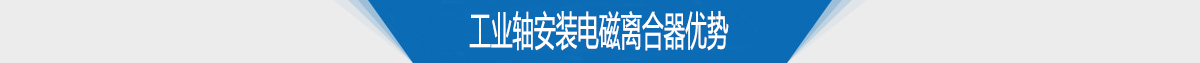 工業(yè)軸安裝電磁離合器優(yōu)勢 工業(yè)軸安裝電磁離合器優(yōu)勢