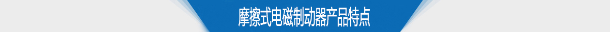 摩擦式電磁制動器產(chǎn)品特點(diǎn)