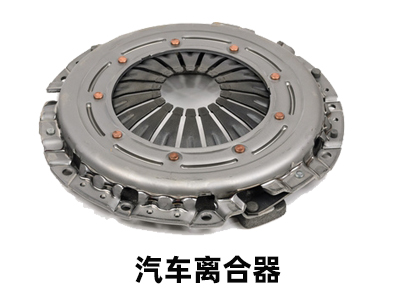 汽車離合器