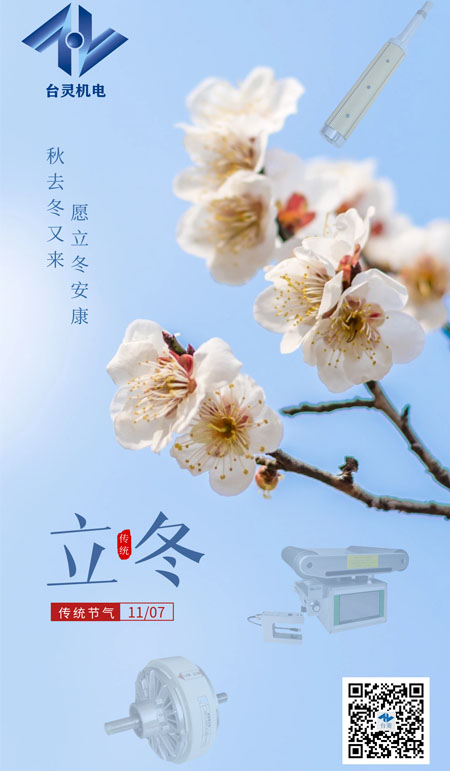 立冬暖陽(yáng)，共啟新程