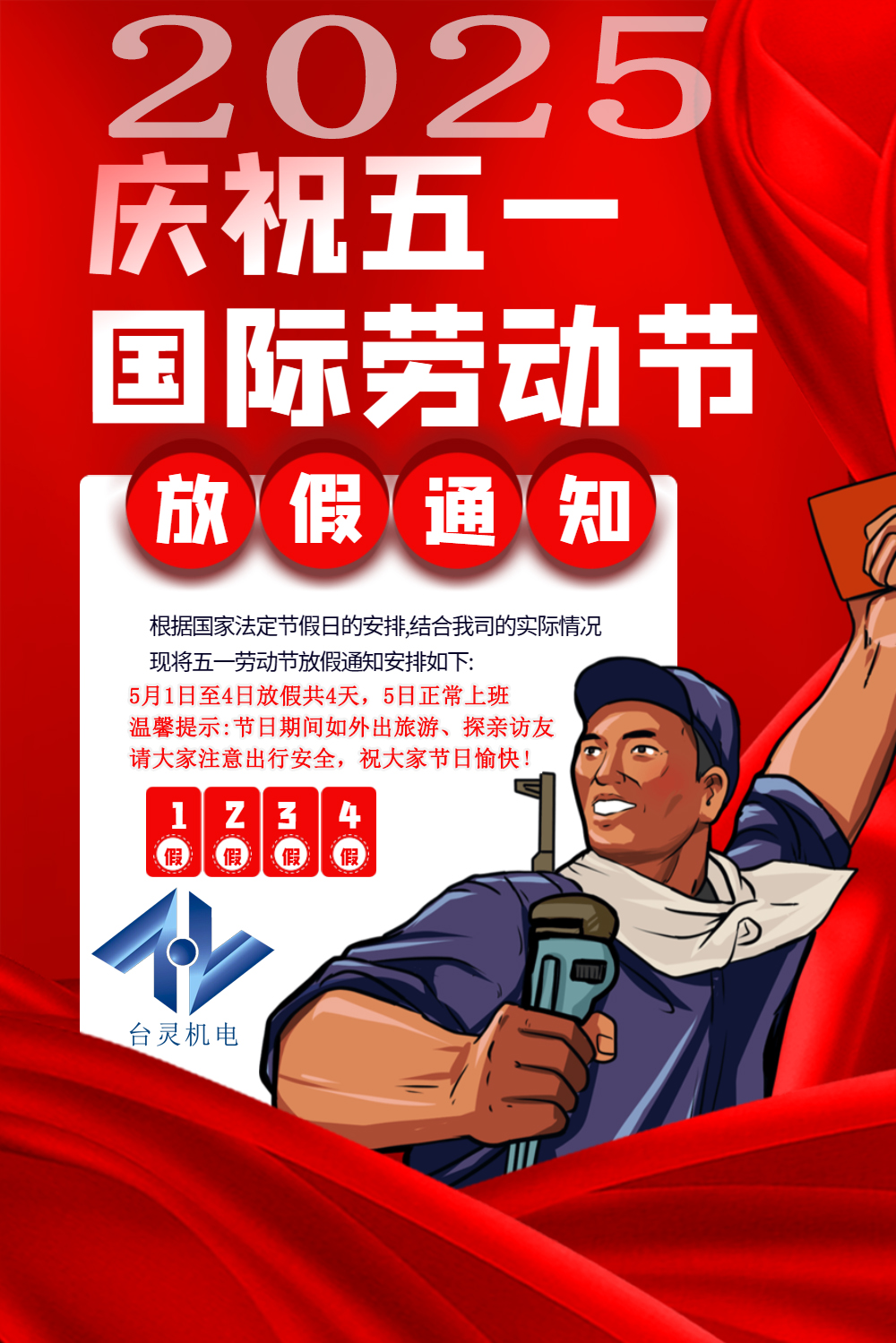 臺靈機電勞動節(jié)放假四天，超長假期值得期待！